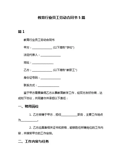 教育行业员工劳动合同书5篇