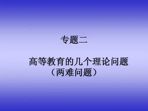 专题二 高等教育的几个理论问题