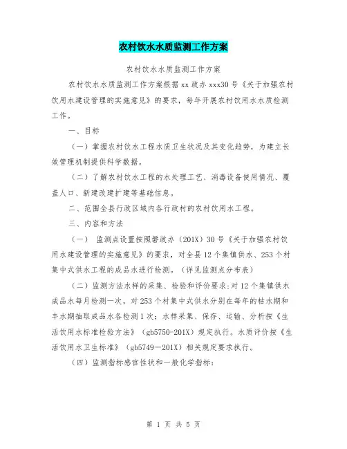 农村饮水水质监测工作方案