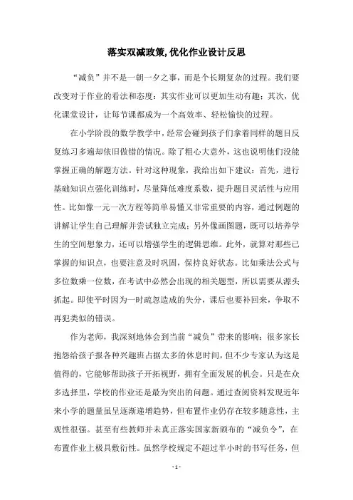 落实双减政策,优化作业设计反思