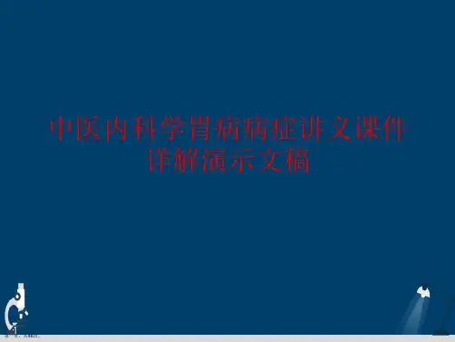 中医内科学胃病病症讲义课件详解演示文稿