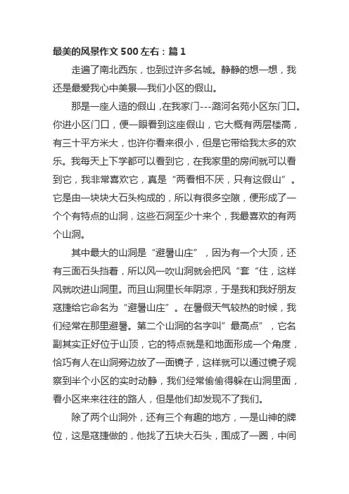 最美的风景作文500左右