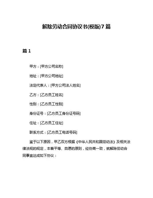 解除劳动合同协议书(模版)7篇
