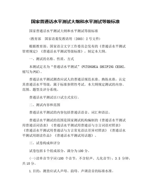 国家普通话水平测试大纲和水平测试等级标准