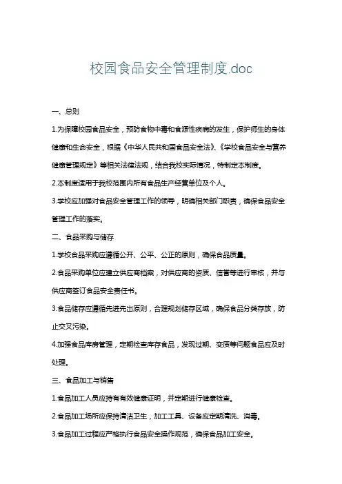 校园食品安全管理制度.doc