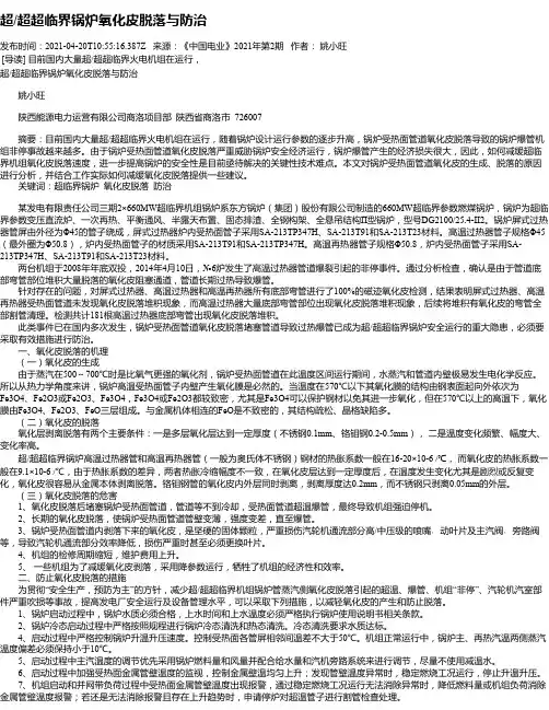 超_超超临界锅炉氧化皮脱落与防治
