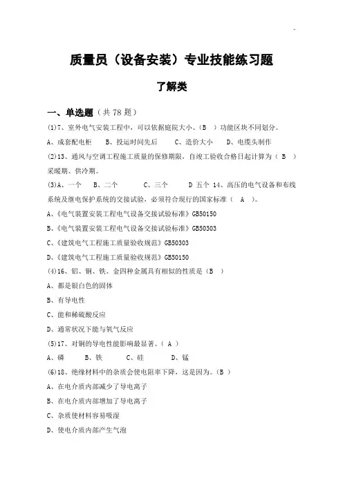 设备安装质量员汇总题库(带标准答案)