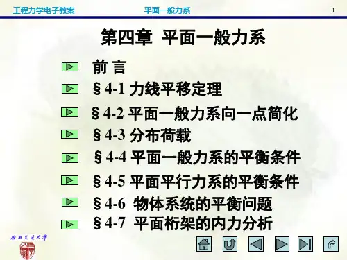 平面一般力系