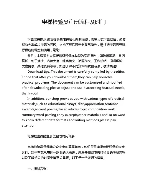 电梯检验员注册流程及时间