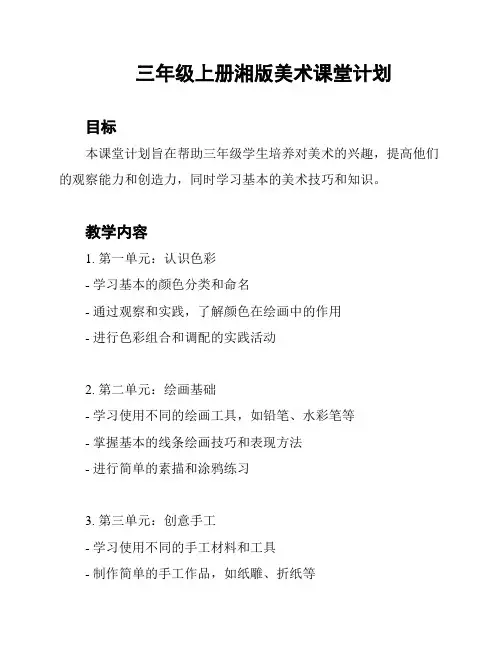 三年级上册湘版美术课堂计划