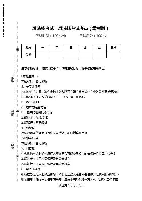 反洗钱考试：反洗钱考试考点(最新版)_1.doc