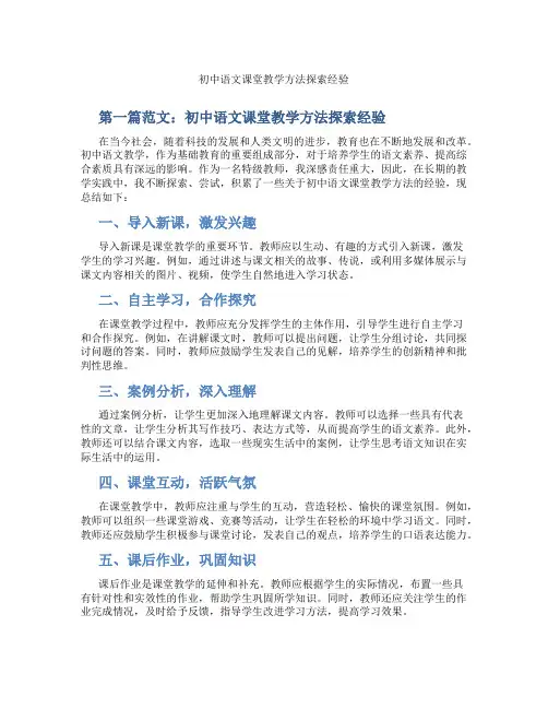 初中语文课堂教学方法探索经验(含示范课课程设计、学科学习情况总结)