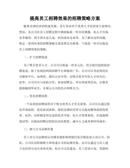 提高员工招聘效果的招聘策略方案