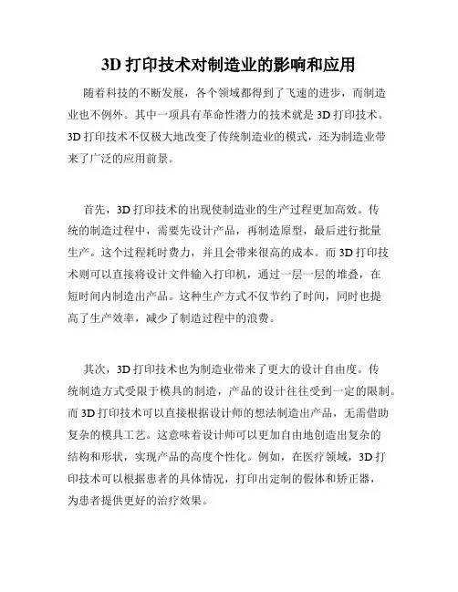 3D打印技术对制造业的影响和应用