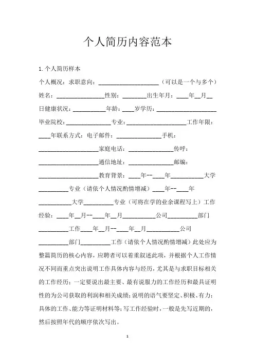 个人简历内容范本