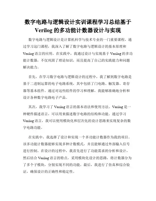 数字电路与逻辑设计实训课程学习总结基于Verilog的多功能计数器设计与实现