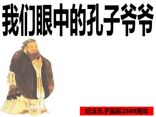 纪念孔子诞辰日主题班会PPT课件