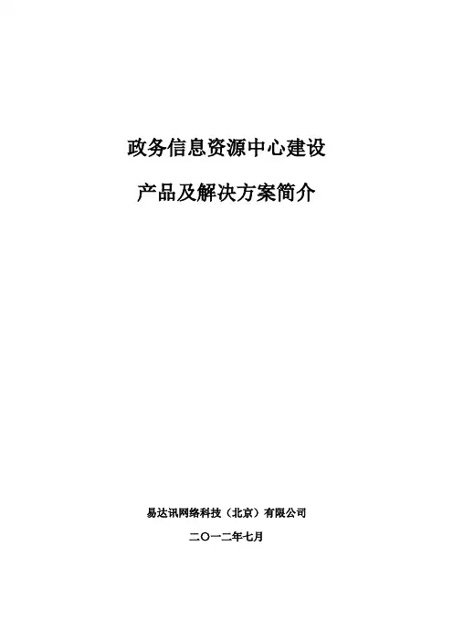 政务信息资源中心建设方案