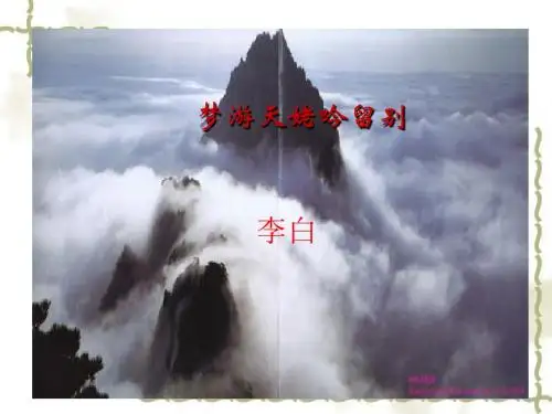 《中国古代诗歌散文欣赏》：梦游天姥吟留别