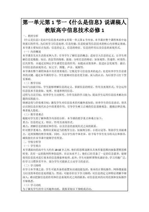 第一单元第1节一《什么是信息》说课稿人教版高中信息技术必修1