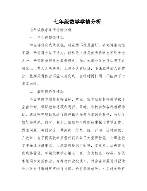 七年级数学学情分析