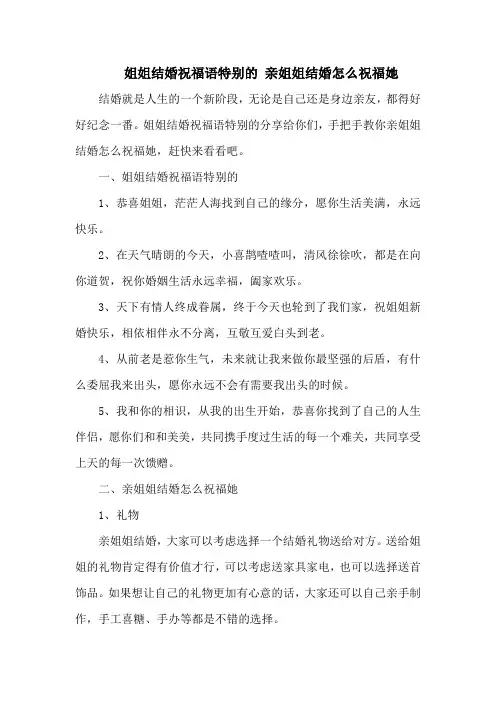 姐姐结婚祝福语特别的 亲姐姐结婚怎么祝福她