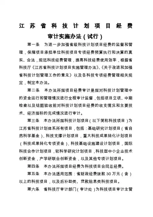 江苏省科技项目审计实施办法含审计报告格式