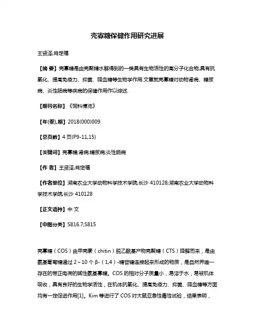 壳寡糖保健作用研究进展