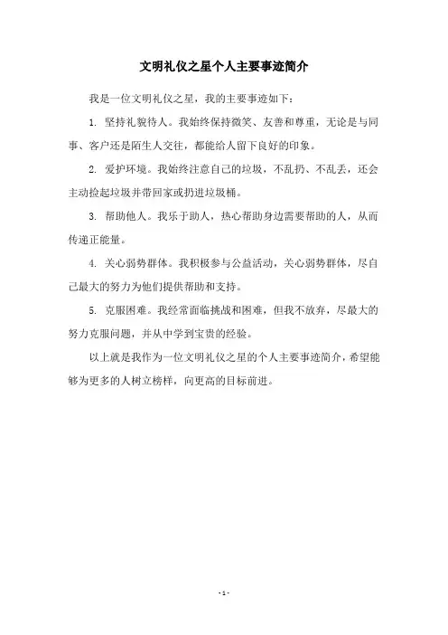 文明礼仪之星个人主要事迹简介