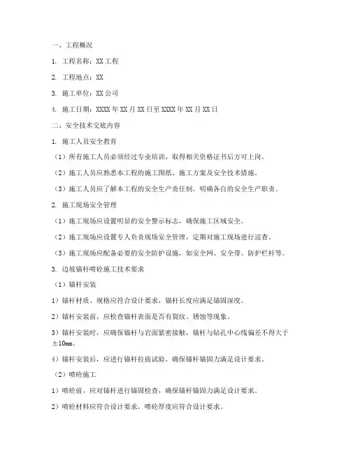 边坡锚杆喷砼安全技术交底模板