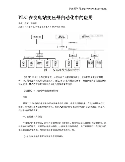 PLC在变电站变压器自动化中的应用