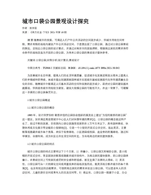 城市口袋公园景观设计探究