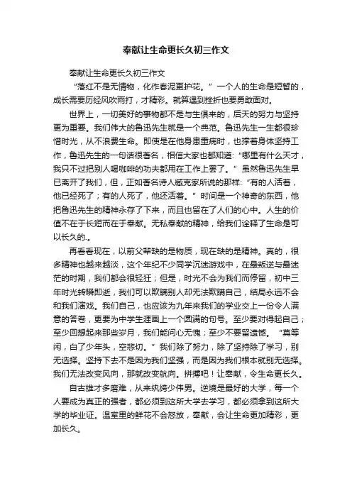 奉献让生命更长久初三作文
