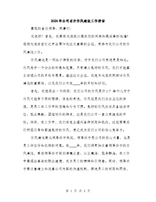 2024年公司召开作风建设工作讲话(2篇)