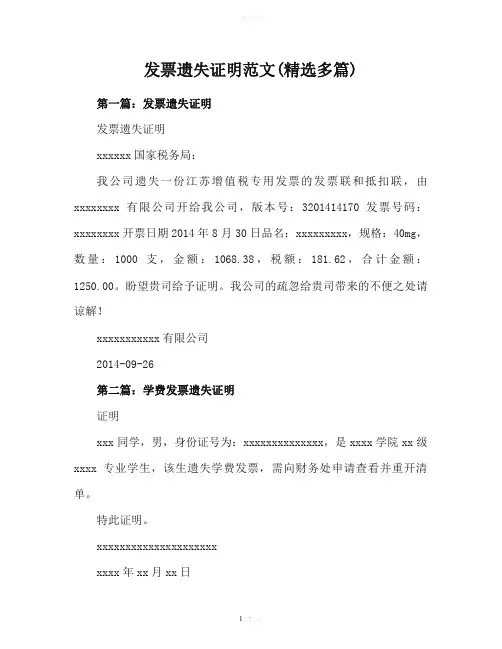 发票遗失证明范文样本(精选多篇)