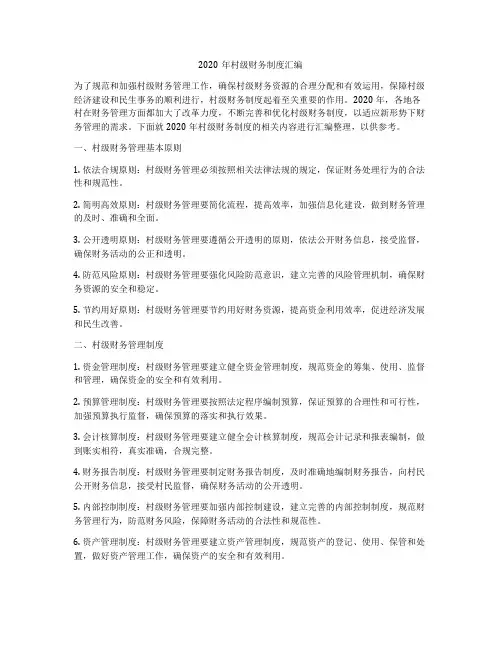 2020年村级财务制度汇编