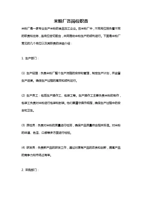 米粉厂各岗位职责