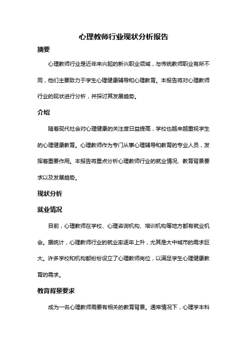 心理教师行业现状分析报告