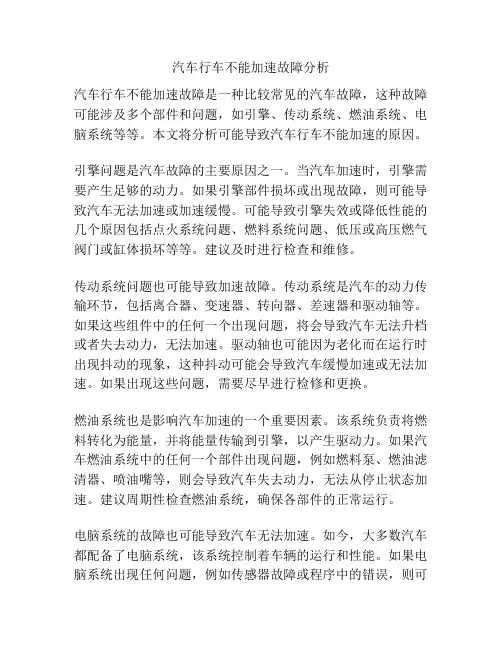 汽车行车不能加速故障分析