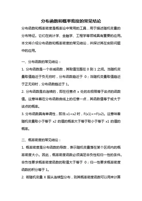 分布函数和概率密度的常见结论