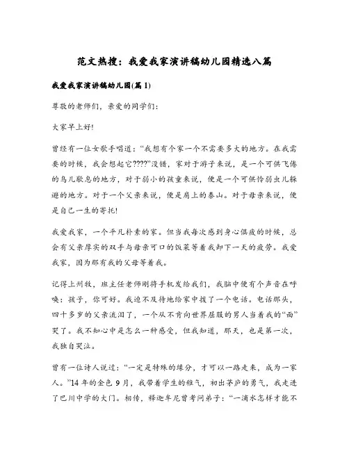 范文热搜：我爱我家演讲稿幼儿园精选八篇