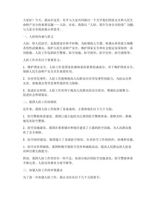 人防演讲稿三分钟范文