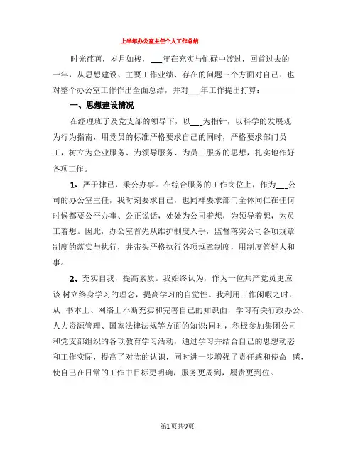 上半年办公室主任个人工作总结(3篇)