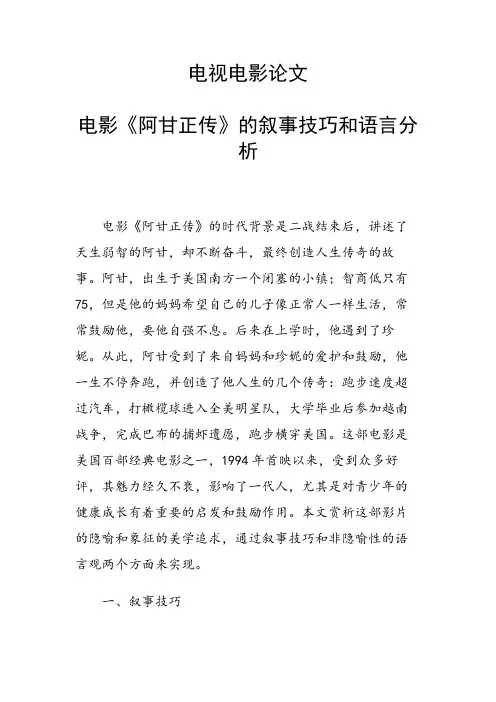 课题研究论文：电视电影论文33712 电影《阿甘正传》的叙事技巧和语言分析