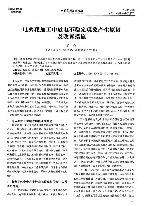 电火花加工中放电不稳定现象产生原因及改善措施