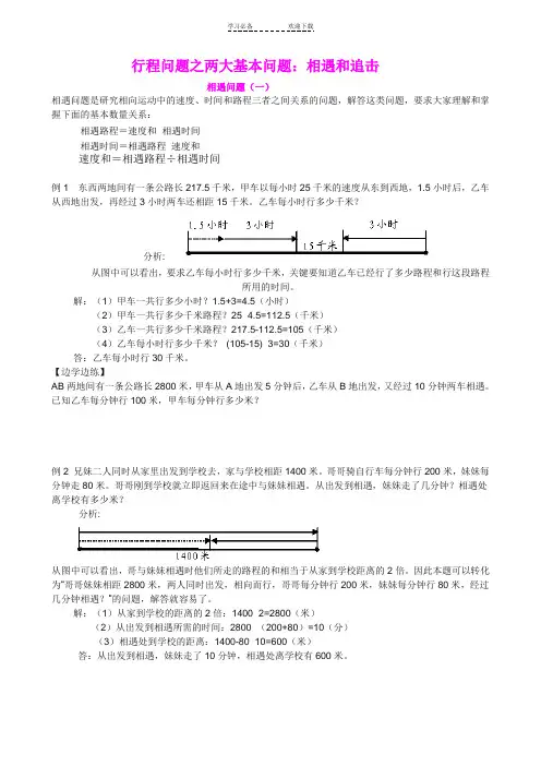 小学四年级奥数题专题讲义：相遇问题与追击问题