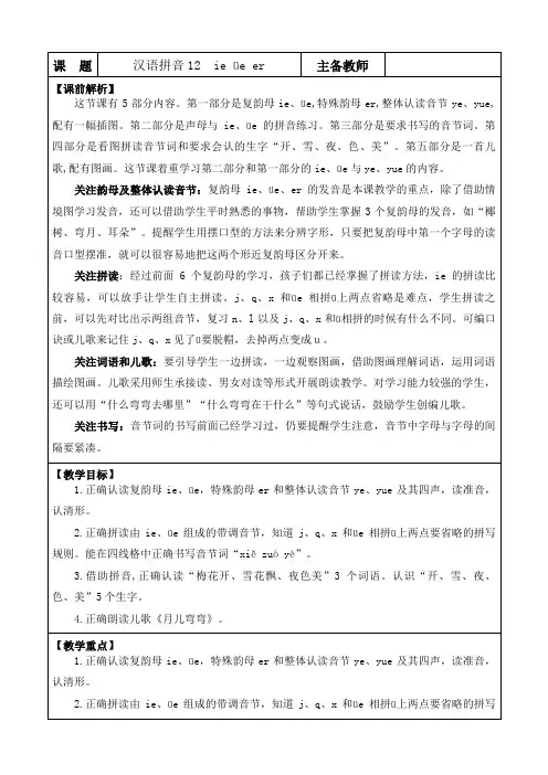2024年部编版一年级语文上册表格式教学设计及教学反思汉语拼音12 ie üe er 优质版教案