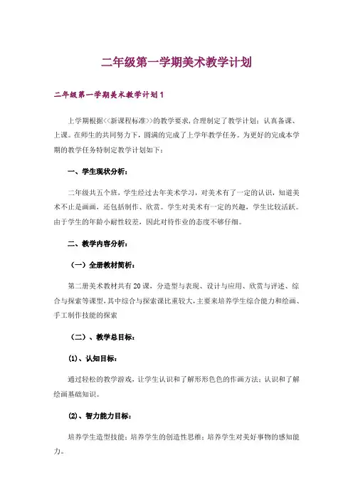 二年级第一学期美术教学计划