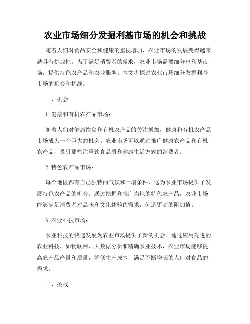 农业市场细分发掘利基市场的机会和挑战