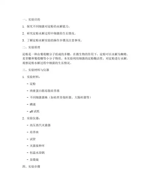 细菌淀粉水解实验报告